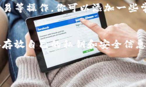 下载TP钱包到手机上的步骤如下：

步骤一：访问应用商店
首先，打开手机上的应用商店。如果你的手机是安卓系统，通常可以在“Google Play商店”或者“应用市场”中找到；如果是苹果手机，则需在“App Store”中查找。

步骤二：搜索TP钱包
在应用商店的搜索框中输入“TP钱包”或“TP Wallet”进行搜索。确保你找到的是官方版本，以确保安全和功能完整。

步骤三：选择应用并下载
找到TP钱包后，点击下载或安装按钮。系统会自动下载并安装应用。这个过程可能需要几分钟，具体时间取决于你的网络速度。

步骤四：打开应用并注册
下载完成后，返回手机主界面，找到TP钱包图标并点击打开。一旦打开应用，你将被引导进行注册或登录。如果你是新用户，按照指示进行注册，例如输入手机号码、设置密码等信息。

步骤五：设置钱包安全性
为了保护你的数字资产，建议设置TP钱包的安全性，比如启用双重认证或设置复杂的交易安全密码。安全性非常重要，务必确保你的密码复杂且独特。

步骤六：开始使用TP钱包
完成注册和安全设置后，你就能使用TP钱包进行数字货币的存储、转账和交易等操作。你可以添加一些常用的数字货币，了解如何进行交易，熟悉钱包的各种功能。

总结
以上就是将TP钱包下载到手机上的步骤。确保你下载的是官方版本，并妥善存放自己的私钥和安全信息，以确保你的资产安全。

希望这些信息对你有所帮助！如果还有其他问题，请随时询问！