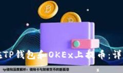 如何在TP钱包和OKEx上提币：详细指南