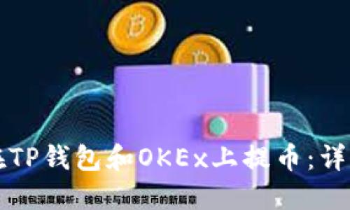 如何在TP钱包和OKEx上提币：详细指南