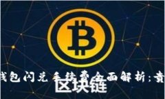 TP钱包闪兑手续费全面解析：贵吗？