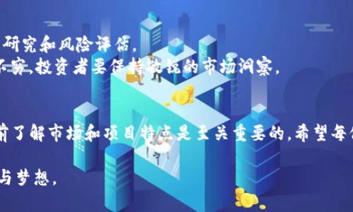 : 如何通过TP钱包购买柴犬币，轻松实现数字资产投资

TP钱包, 柴犬币, 数字资产, 加密货币/guanjianci

一、引言：柴犬币的魅力
随着加密货币市场的不断发展，各种新兴币种层出不穷。柴犬币，作为一种以“狗”为主题的加密货币，自推出以来吸引了众多投资者的关注。它不仅是狗狗币之后的“狗币”代表，更是结合了社区文化和投资机会。越来越多人希望了解如何购买柴犬币，TP钱包则是一个非常便捷的选择。

二、什么是TP钱包？
TP钱包是一款功能强大的数字资产管理工具。它支持多种加密货币的存储和管理。用户可以通过TP钱包进行资产的收发、交易以及信息查询。TP钱包的界面友好，操作简单，非常适合初学者和有一定经验的投资者。

三、购买柴犬币的前期准备
在开始购买柴犬币之前，我们需要进行一些必要的准备工作。首先，确保你有一部智能手机或电脑，并且可以安全地访问互联网。其次，了解一些基本的加密货币知识，例如如何保护自己的钱包安全，以及了解市场价格变动。

四、如何通过TP钱包购买柴犬币

h41. 下载和安装TP钱包/h4
首先，你需要在应用商店（如Apple App Store或Google Play Store）搜索TP钱包并下载安装。如果你是使用电脑，可以访问TP钱包的官方网站，下载对应系统版本的客户端。

h42. 注册并创建钱包/h4
安装完成后，打开TP钱包，按照提示进行注册。你需要创建一个新的钱包，记住要妥善保管你的助记词和私钥，这些信息是你重新找回钱包的关键所在。

h43. 充值法币或其他加密货币/h4
在购买柴犬币之前，你需要在TP钱包中充值。你可以通过银行转账、信用卡或者用其他加密货币进行充值。选择适合你自己的方法，并按照提示完成充值。

h44. 找到柴犬币的交易对/h4
进入TP钱包的交易市场，搜索柴犬币（SHIB）。这通常是在“市场”或“交易”选项卡下。在找到柴犬币后，查看与法币或其他主流货币（如USDT、ETH等）的交易对。

h45. 下单购买柴犬币/h4
选择你希望购买柴犬币的交易对后，输入你要购买的数量。确保你了解当前的市场价格，合理设置买入价格。确认订单信息无误后，提交订单。

五、购买后的管理与安全
成功购买柴犬币后，你的资产会自动显示在TP钱包中。为了保护你的资产安全，及时进行以下几点管理：

h41. 开启安全设置/h4
TP钱包提供多种安全设置选项。你可以启用两步验证、PIN码等。这样可以有效降低被盗风险。

h42. 定期备份钱包/h4
定期对你的钱包进行备份，以防丢失或损坏。保存好助记词和私钥，务必不要与他人分享，这样可以提升你的资产安全性。

h43. 关注市场动态/h4
定期关注柴犬币及整个加密货币市场的动态，了解价格变动、项目进展等信息，有助于你做出更明智的投资决策。

六、柴犬币的未来与风险
尽管柴犬币当前受到了广泛关注，但加密货币市场存在较高的风险。价格波动剧烈，投资者在进入市场前需做好充分的研究和风险评估。
未来，柴犬币可能会因其社区支持和实际应用而进一步升值。同时，这一领域仍处于快速发展中，新技术和新项目层出不穷，投资者要保持敏锐的市场洞察。

七、总结
通过TP钱包购买柴犬币并不复杂。只要遵循上述步骤，你就能顺利进入这一令人兴奋的数字货币世界。记住，在投资之前了解市场和项目特点是至关重要的。希望每位投资者都能够在加密货币的海洋中，找到属于自己的一片蓝天。 

以上便是通过TP钱包购买柴犬币的详细步骤与注意事项。愿所有投资者在这个金融创新的浪潮中，寻找到自己的机会与梦想。