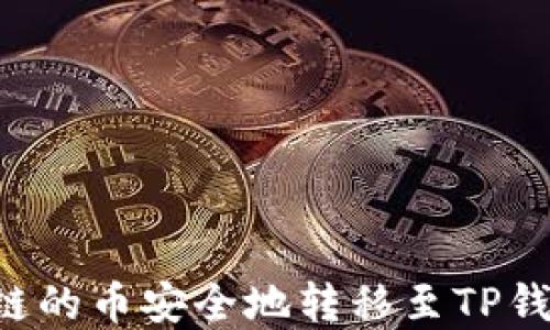 
如何将火币链的币安全地转移至TP钱包：完整指南
