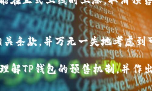 在讨论TP钱包预售能否取消的问题之前，我们需要首先了解TP钱包的基本运作机制及预售的相关内容。TP钱包是一个去中心化的数字货币钱包，旨在为用户提供安全、便捷的存储和交易服务。而预售则通常是指在正式发行之前，用户可以提前购买某种数字资产或代币。

TP钱包预售的基本概念
TP钱包的预售活动通常是在特定的时间范围内进行，用户需要在这一时期内参与购买。这个预售阶段常常伴随着各种优惠和激励，旨在吸引早期用户。预售的资产在正式上线交易后，可能会有一定的增值，吸引了众多用户的参与。

预售能否取消的因素
要回答“TP钱包预售能否取消”这个问题，我们需要考虑几个关键因素，包括项目方的政策、预售的条款及用户的选择。

项目方的政策
不同的项目方对预售的政策可能有所不同。一些项目提供了在预售期间的退出机制，允许用户在某个时间点之前取消他们的购买。这种机制通常会在预售的条款中明确说明。

预售条款的重要性
在参与预售之前，用户应该仔细阅读预售条款。这份条款通常会详细列出预售的各项规定，包括如何参与、何时可以取消、退款政策等。未仔细阅读条款，可能会导致用户在未来遇到不必要的麻烦。

用户的选择
用户在预售期间做出的选择也至关重要。如果项目方允许取消，用户可以根据自己的需求做出相应的决策。如果用户在预售中改变了主意，他们需要查看是否仍然可以取消订单，以及相应的手续和流程。

取消预售的一般流程
若TP钱包的预售允许用户取消，通常有一个明确的流程。用户需要登录他们的账户，进入预售的数据界面，寻找“取消”或“退出”的选项。这一过程可能涉及到填写申请表格，或直接联系客户服务。

退款政策
许多预售项目会伴随一定的退款政策。如果用户在规定时间内成功取消预售，通常可以获得全额退款或部分退款。退款的具体细节，包括时间和方式，都会在预售条款中说明。

潜在风险
在决定取消预售时，用户也需要了解潜在风险。如果一个项目在预售阶段已经取得了一定的关注，其资产的市场价值可能在正式上线时上涨。取消预售可能意味着错失了一个投资机会。

结论
总的来说，TP钱包预售是否能取消，主要依赖于项目方的具体政策和用户的决策。在参与预售前，用户切记要仔细阅读相关条款，并万无一失地考虑到可能的后果。在选择是否取消的时候，理性分析、慎重决策是非常重要的。

通过以上内容，我们可以了解到TP钱包预售是否能取消，并探讨了预售相关的多个方面。希望本文能够帮助用户更好地理解TP钱包的预售机制，并作出明智的决策。