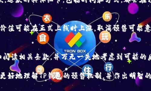 在讨论TP钱包预售能否取消的问题之前，我们需要首先了解TP钱包的基本运作机制及预售的相关内容。TP钱包是一个去中心化的数字货币钱包，旨在为用户提供安全、便捷的存储和交易服务。而预售则通常是指在正式发行之前，用户可以提前购买某种数字资产或代币。

TP钱包预售的基本概念
TP钱包的预售活动通常是在特定的时间范围内进行，用户需要在这一时期内参与购买。这个预售阶段常常伴随着各种优惠和激励，旨在吸引早期用户。预售的资产在正式上线交易后，可能会有一定的增值，吸引了众多用户的参与。

预售能否取消的因素
要回答“TP钱包预售能否取消”这个问题，我们需要考虑几个关键因素，包括项目方的政策、预售的条款及用户的选择。

项目方的政策
不同的项目方对预售的政策可能有所不同。一些项目提供了在预售期间的退出机制，允许用户在某个时间点之前取消他们的购买。这种机制通常会在预售的条款中明确说明。

预售条款的重要性
在参与预售之前，用户应该仔细阅读预售条款。这份条款通常会详细列出预售的各项规定，包括如何参与、何时可以取消、退款政策等。未仔细阅读条款，可能会导致用户在未来遇到不必要的麻烦。

用户的选择
用户在预售期间做出的选择也至关重要。如果项目方允许取消，用户可以根据自己的需求做出相应的决策。如果用户在预售中改变了主意，他们需要查看是否仍然可以取消订单，以及相应的手续和流程。

取消预售的一般流程
若TP钱包的预售允许用户取消，通常有一个明确的流程。用户需要登录他们的账户，进入预售的数据界面，寻找“取消”或“退出”的选项。这一过程可能涉及到填写申请表格，或直接联系客户服务。

退款政策
许多预售项目会伴随一定的退款政策。如果用户在规定时间内成功取消预售，通常可以获得全额退款或部分退款。退款的具体细节，包括时间和方式，都会在预售条款中说明。

潜在风险
在决定取消预售时，用户也需要了解潜在风险。如果一个项目在预售阶段已经取得了一定的关注，其资产的市场价值可能在正式上线时上涨。取消预售可能意味着错失了一个投资机会。

结论
总的来说，TP钱包预售是否能取消，主要依赖于项目方的具体政策和用户的决策。在参与预售前，用户切记要仔细阅读相关条款，并万无一失地考虑到可能的后果。在选择是否取消的时候，理性分析、慎重决策是非常重要的。

通过以上内容，我们可以了解到TP钱包预售是否能取消，并探讨了预售相关的多个方面。希望本文能够帮助用户更好地理解TP钱包的预售机制，并作出明智的决策。