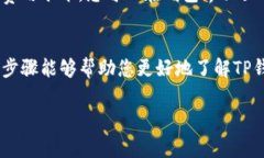 要查看TP钱包的手续费，您可以按照以下步骤：步