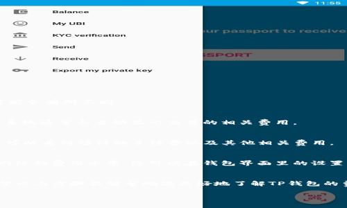 要查看TP钱包的手续费，您可以按照以下步骤：

步骤一：打开TP钱包
首先，确保您已成功下载并安装TP钱包。在手机上找到TP钱包的图标并点击打开。

步骤二：进入交易页面
在主界面上，您会看到各种选项，包括资产、交易和设置等。点击“交易”或“发送”选项，具体名称可能会有所不同。

步骤三：选择交易类型
在交易页面，您需要选择您想要进行的交易类型，比如发送代币或进行交易。在填入相关信息时，系统通常会自动显示交易的相关费用。

步骤四：查看手续费信息
当您输入交易金额和接收方地址后，TP钱包会更新页面，显示交易的具体信息。在这个界面上，您可以看到预计的手续费以及其他相关费用。

其他注意事项
手续费的高低可能会受到网络拥堵情况的影响。因此，在确认交易之前，建议您多留意一下当前网络的费用水平。您可以在钱包界面里的设置项中查看更详细的费用说明。如果您不确认手续费情况，可以咨询TP钱包的客服，获取具体信息。

总结
查看TP钱包的手续费并不复杂。关键在于进入交易页面、选择交易方式以及确认手续费信息。希望以上步骤能够帮助您更好地了解TP钱包的费用结构。

如果您有其他问题或者需要进一步的帮助，请随时询问！