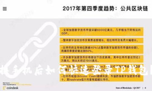 换手机后如何快速登录TP钱包？