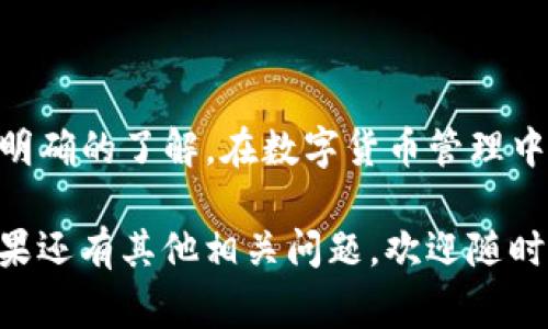 在TP（通常指的是数字货币钱包）中创建和管理多个钱包时，删除不再需要的钱包是一个相对简单的过程。下面是关于如何在TP钱包中删除多个钱包的详细步骤和注意事项。

步骤一：打开TP钱包
首先，您需要打开TP钱包应用程序。这是一个流行的数字货币钱包，用于安全存储和管理您的加密货币。确保您使用的是最新版本，以享受最佳的用户体验和安全性。

步骤二：登陆您的账户
在应用程序的主界面，输入您的账户信息进行登录。这通常包括您的用户名或邮箱和密码。如果您使用的是生物识别登录，例如指纹或面容识别，请确保设备支持此功能。

步骤三：查看钱包列表
成功登录后，您将看到您所拥有的钱包列表。每个钱包可能会显示其名称、余额和其他相关信息。通过向上或向下滑动，您可以轻松浏览这些钱包。

步骤四：选择要删除的钱包
在列表中找到您想要删除的钱包。确保您确认这个钱包是您不再需要的。误删除钱包可能导致您丢失重要资产。

步骤五：进入钱包设置
点击您要删除的钱包，进入钱包的详细信息页面。在这个页面中，您通常会看到有关钱包的设置和管理选项。寻找类似“设置”、“管理钱包”或“更多”的按钮。

步骤六：选择删除选项
在钱包管理界面中，寻找“删除钱包”或“移除钱包”的选项。这通常是一个显眼的按钮，可能会用红色或警告色表示，以提醒用户这是一个不可逆的操作。

步骤七：确认删除操作
点击删除选项后，系统会要求您确认这一操作。通常会出现一个弹窗询问您是否确实要删除该钱包。这个步骤是为了防止您误操作。仔细阅读提示信息，如果确认无误，请选择“确认”或“是”。

步骤八：检查钱包列表
完成删除操作后，返回您的钱包列表，确认所删除的钱包已经不再显示。这意味着操作成功。如果您没有看到变化，可以尝试刷新页面或重新启动应用程序。

注意事项
在删除钱包之前，请确保以下几点：
ul
    li备份您的钱包信息。如果您不再需要的钱包中有资产，确保已经将其转移到其他钱包中。/li
    li了解删除钱包的后果。删除钱包后，您将无法再访问其中存储的任何资产或信息。/li
    li定期检查您的钱包列表，确保只保留您当前需要和使用的钱包。/li
/ul

总结
删除TP钱包中的多个钱包是一个简单的过程，但需要谨慎操作。确保您对钱包的内容有明确的了解。在数字货币管理中，小心和精确非常重要。通过以上步骤，您可以轻松管理您的TP钱包，保持您的资产安全。

希望这篇文章能够帮助您顺利删除不需要的钱包，保持您的数字资产管理简洁高效。如果还有其他相关问题，欢迎随时咨询！