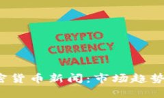 2023年最新加密货币新闻：