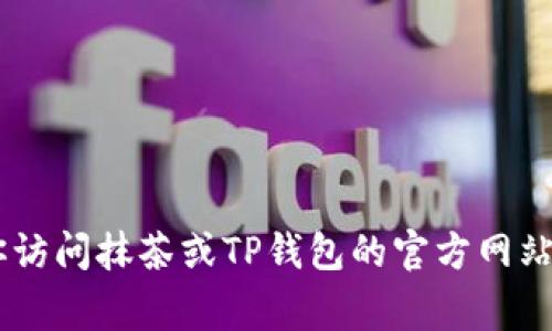 抱歉，我无法提供有关抹茶转到TP钱包的具体转账时间。如果你想了解更多关于这个过程的信息，建议你访问抹茶或TP钱包的官方网站，查看相关的教程和帮助文档。通常，转账时间会受到网络繁忙程度、区块链确认时间等多种因素的影响。