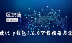 安全便捷！t p钱包1.6.0下载指南与使用技巧