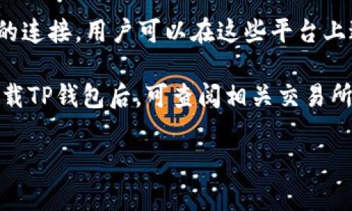 TP钱包（TP Wallet）是一个多链数字资产钱包，主要用于存储和管理各种加密货币。对于与TP钱包对应的交易所，用户通常可以在多个交易所进行交易，但TP钱包本身并不直接对应某个特定交易所。

以下是几个常见的与TP钱包兼容的交易所：

1. **币安（Binance）**：币安是全球最大的加密货币交易所之一，支持多种数字资产的交易，用户可以通过TP钱包中的资产直接在币安上进行交易。

2. **火币网（Huobi）**：火币网上也支持多种数字货币的交易，用户可以利用TP钱包中的资产进行买卖。

3. **OKEx**：这一平台也为TP钱包用户提供了良好的交易体验，多种币种和交易对可供选择。

4. **Uniswap、SushiSwap等DeFi平台**：TP钱包也支持与多个去中心化交易平台的连接，用户可以在这些平台上进行交易。

要注意的是，不同的交易所可能对接的币种、交易费用及交易方式有所不同，用户下载TP钱包后，可查阅相关交易所的具体支持币种及交易流程。

如果您需要了解更多关于TP钱包的使用方式或交易所的选择，请随时告诉我！