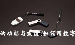 探索加密货币平台的功能
