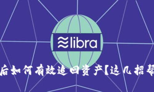 TP钱包被盗后如何有效追回资产？这几招帮你找回损失