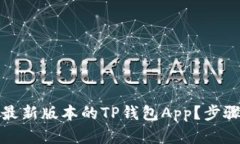 如何下载并使用最新版本的TP钱包App？步骤详解与