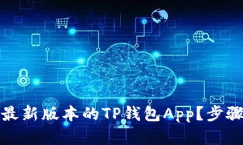 如何下载并使用最新版本的TP钱包App？步骤详解与实用技巧