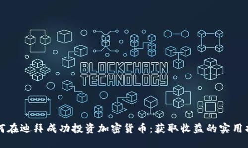 如何在迪拜成功投资加密货币：获取收益的实用指南