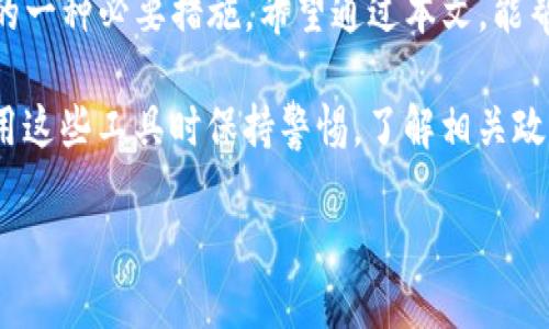 tP钱包是实名认证的吗？全面解析

在如今的数字经济时代，电子钱包的使用越来越普遍。tP钱包作为其中之一，它的安全性和方便性受到用户的广泛关注。很多人都在问，tP钱包是否需要实名认证？本文将对此进行详细探讨。

什么是tP钱包？

tP钱包是一种数字资产管理工具，它可以存储、转账和交易各种虚拟货币。用户通过tP钱包，可以方便地进行资产管理，随时随地查看自己的余额和交易记录。此外，tP钱包还可能提供一些增值服务，比如币种兑换和投资理财等功能。

实名认证的意义

实名认证是一种身份验证机制，它可以有效增强账户的安全性。通过实名认证，用户需要提供真实的个人信息，包括姓名、身份证号码等。这不仅有助于防止欺诈行为，也能更好地保护用户资产的安全。

在数字货币领域，实名认证愈发重要。不法分子利用虚假身份进行诈骗、洗钱活动，给行业带来了极大的风险。因此，许多平台开始推行实名认证，以提升整体的安全性和信用度。

tP钱包的实名认证政策

回到tP钱包的问题上，它是否需要实名认证呢？根据目前的情况，tP钱包是要求用户进行实名认证的。这意味着用户在注册账户时，必须提供一些个人信息并进行验证。这项措施不仅是为了确保账户的安全，也是为了符合相关法律法规的要求。

通过实名认证，tP钱包能够更加有效地管理用户账户，预防违法行为的发生。用户在进行大额交易时，实名认证也是一种保护措施，能够防止冒用他人身份进行交易。

如何进行实名认证

如果你已经决定使用tP钱包，那么接下来的步骤就是进行实名认证。通常情况下，操作流程如下：

ol
li下载并注册tP钱包：首先，你需要在相关应用商店下载tP钱包应用，并进行注册。/li
li填写个人信息：注册成功后，进入实名认证页面，填写你的个人信息，包括姓名、身份证号码、手机号码等。/li
li上传身份证明文件：根据要求上传身份证正反面的扫描件或照片，这一步骤至关重要。/li
li等待审核：提交信息后，你需要等待系统审核。审核时间通常不会太长，一般为几个小时到1天。/li
li完成实名认证：审核通过后，你会收到通知，表示你的账户已经完成实名认证。/li
/ol

常见问题解答

h41. tP钱包实名认证后信息能否修改？/h4
完成实名认证后，用户的信息一般是不能随意修改的。这是为了确保账户的安全和稳定。如果需要修改，通常需要提供相关证据并进行特别申请。

h42. 如果不进行实名认证会有什么后果？/h4
如不进行实名认证，用户可能只能使用tP钱包的基本功能，无法进行大额交易或提现。某些功能可能会受到限制，影响用户体验。

h43. 实名认证的安全性如何？/h4
tP钱包采取多种安全措施来保护用户的个人信息。信息经过加密处理，确保不会轻易泄露。此外，平台也遵循相关法律法规，保护用户隐私。

h44. 有哪些安全建议？/h4
在使用tP钱包的过程中，用户还需加强自我防范意识。定期修改密码，不轻易分享账户信息，避免通过不安全的网络进行交易都是重要的安全措施。

总结

综上所述，tP钱包确实需要进行实名认证。这不仅是为了保护用户的资产安全，也是提升整体行业信用的一种必要措施。希望通过本文，能帮助你更好地理解tP钱包的实名认证政策，并安全地管理自己的数字资产。

在未来，随着数字货币行业的不断发展，实名认证机制将会变得越来越普遍。而我们每个人都应当在使用这些工具时保持警惕，了解相关政策，确保自身的安全。

希望你在使用tP钱包的过程中，能享受到安全、便捷的数字资产交易体验！