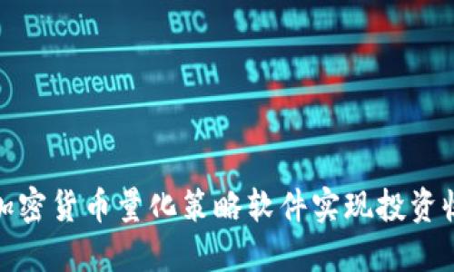 如何利用加密货币量化策略软件实现投资收益最大化
