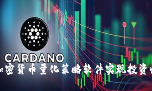 如何利用加密货币量化策略软件实现投资收益最大化