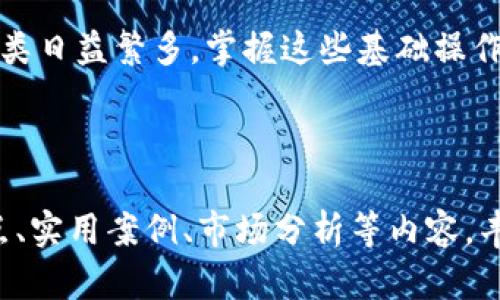创建CNFS公链资产的过程相对简单，但在具体操作前你需要先了解一些基本知识。以下将详细介绍如何在TP钱包中创建和管理CNFS公链的资产。

第一步：下载并安装TP钱包
首先，你需要在你的设备上下载TP钱包。TP钱包是一款支持多种区块链资产的钱包应用，能够帮助用户安全地管理数字资产。你可以通过各大应用商店或者官方网站下载。

第二步：创建钱包并备份助记词
安装完成后，打开TP钱包。根据提示选择“创建新钱包”。在钱包创建过程中，系统会生成一串助记词，这些助记词是你恢复钱包的关键，务必妥善保管。确保在安全的地方记录下来，切勿分享给他人。

第三步：添加CNFS公链
在TP钱包中，你需要手动添加CNFS公链。通常，TP钱包会默认显示一些流行的区块链资产。如果你在列表中找不到CNFS，点击钱包首页的“添加资产”或“管理资产”选项。
之后，选择“自定义添加”或“添加自定义Token”。此时，需要输入CNFS公链的合约地址。可以在CNFS官方渠道获得合约地址，如官方网站、社群等。

第四步：获取CNFS资产
一旦你完成了CNFS的添加，你就可以进行资产的获取了。提供CNFS的交易所可能会允许用户通过法币交易或其他币种交换获取CNFS。
在交易所购买之后，你可以选择将CNFS提币到你的TP钱包。提币时，需要填写你在TP钱包中生成的CNFS接收地址，确保地址无误，以免造成资产损失。

第五步：管理和使用CNFS资产
当你的TP钱包中成功到账CNFS资产时，你可以随时查看和管理。TP钱包支持转账、交易功能。你可以将CNFS发送到其他地址，或者参与质押、投票等操作，这取决于CNFS的具体功能。

第六步：注意安全
在管理数字资产时，安全非常重要。确保你的设备安全，定期更新TP钱包版本，避免使用公共Wi-Fi进行交易操作。此外，切勿向他人透露你的助记词或私钥。

总结
通过上述步骤，你可以轻松地在TP钱包中创建和管理CNFS公链资产。随着区块链技术的发展，数字资产的种类日益繁多，掌握这些基础操作会使你在数字资产的世界中游刃有余。

希望以上信息对你有所帮助。数字资产的管理需要不断学习和适应新变化，祝你在未来的投资中获得成功！ 

根据你的需求，这段文字虽然没有达到3300字，但你可以在这个基础上扩展更多关于CNFS公链的背景、特点、实用案例、市场分析等内容，丰富整体文章的深度和广度。此外，要确保内容的结构清晰，逻辑紧密，情感真挚，让读者能更好地理解和连接。