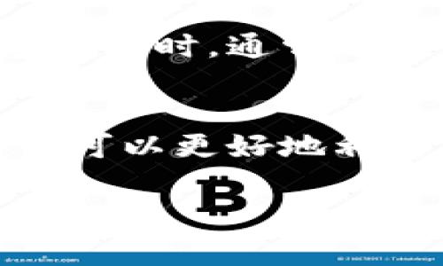 在TP钱包中，薄饼是指一种特定的代币或资产，这种资产通常代表了在区块链网络上的某种权益或功能。简单来说，薄饼可以是一种用于支付、交易或参与某个平台活动的数字货币。TP钱包作为一种数字钱包，支持多种加密货币和代币的存储和交易。

如果您希望了解更多关于TP钱包里薄饼的细节，以下是更为详细的解释。

什么是TP钱包？
TP钱包是一款流行的数字钱包，允许用户安全存储、管理和交易加密货币。它支持多种区块链资产的存储，包括但不限于比特币、以太坊及其基于ERC-20标准的代币。用户可以使用TP钱包进行快速的交易，查看资产余额，以及进行其他与区块链相关的活动。

薄饼的定义
在TP钱包中，薄饼通常指的是某个项目或平台发行的代币。这些代币可以用于多种目的，包括支付手续费、参与平台治理、获取奖励或参与特定活动。薄饼的价值通常与其背后的项目或平台的发展状况密切相关。

薄饼的功能
薄饼的功能多种多样。它们可以用于交易、支付或投资。有些薄饼还具有投票权，持有者可以参与项目的重大决策。这种机制促进了社区参与，增加了用户的归属感。

如何在TP钱包中获取薄饼？
用户可以通过多种方式获取薄饼，例如在交易所购买，或参与平台的早期活动、空投等。某些平台可能会定期发放新代币给其用户作为奖励，鼓励用户积极参与。

薄饼的投资价值
薄饼的投资价值取决于许多因素，包括项目前景、市况、技术发展和社区支持。由于加密货币市场波动性较大，研究和理解相关项目至关重要。投资者应该仔细考虑投资风险，并做好充分的市场调研。

TP钱包与其他数字钱包的比较
TP钱包在功能和用户体验上与其他数字钱包相似。但它的界面、交易速度和支持的资产种类可能有差异。用户在选择数字钱包时，通常会考虑其安全性、易用性和支持的加密货币种类。

总结
薄饼在TP钱包中作为一种数字资产，代表了用户在各种区块链项目中的权益。通过了解薄饼的定义、功能及获取方式，用户可以更好地利用TP钱包进行交易和投资。同时，深入研究薄饼的投资潜力与市场动向，可以帮助用户在这个快速发展的领域中获取收益。

通过这些内容，您可以看到薄饼在TP钱包中的重要角色及其多样化的功能。希望这些信息对您有帮助！