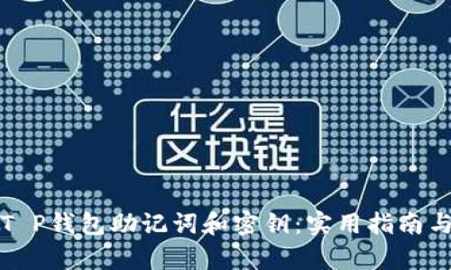 如何找回T P钱包助记词和密钥：实用指南与恢复技巧