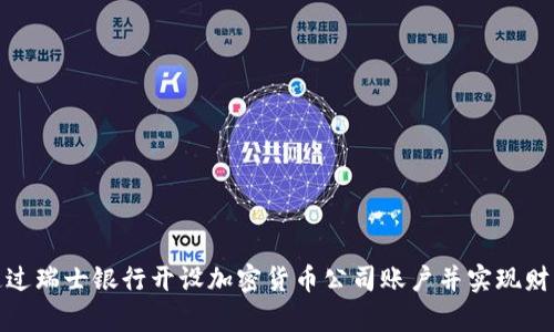 如何通过瑞士银行开设加密货币公司账户并实现财富增值