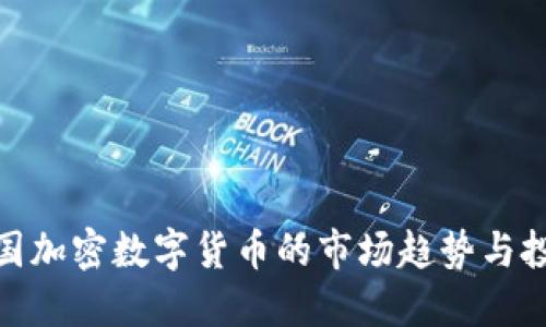 揭秘中国加密数字货币的市场趋势与投资机会