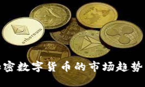 揭秘中国加密数字货币的市场趋势与投资机会