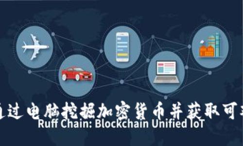 如何通过电脑挖掘加密货币并获取可观收益