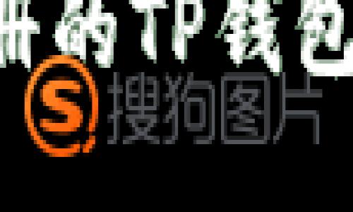 如何防止新注册的TP钱包被盗：详细指南