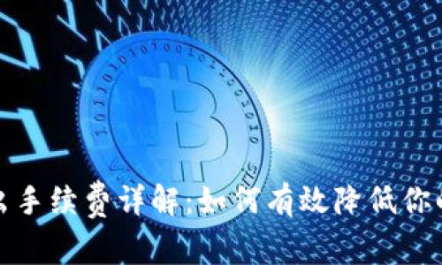 TP钱包转出手续费详解：如何有效降低你的转账成本