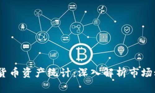 2023年度加密货币资产统计：深入解析市场动向及投资机会