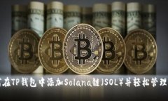 如何在TP钱包中添加Solana链（SOL）并轻松管理资产