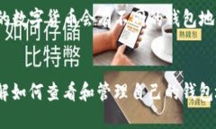 要查看自己的TP钱包地址，首先确保你已经下载并