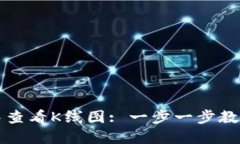 如何在TP钱包中查看K线图: 一步一步教你掌握市场