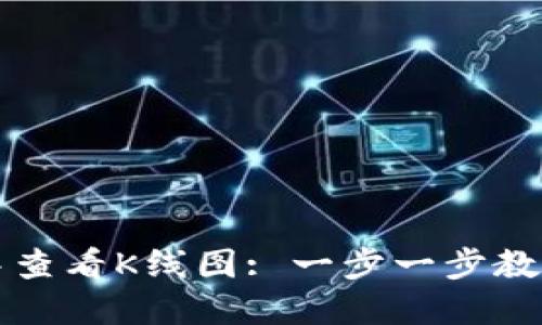 如何在TP钱包中查看K线图: 一步一步教你掌握市场动态