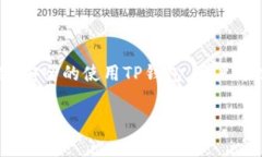 TP钱包是一款越来越受到关注的数字资产钱包。它