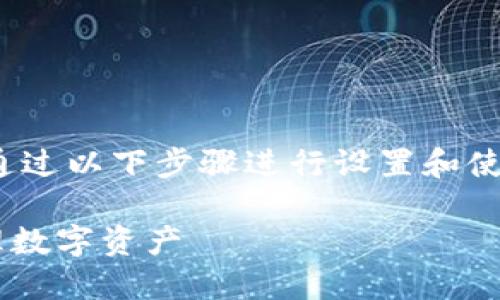 使用TP钱包（Token Pocket钱包）在电脑端进行操作，可以通过以下步骤进行设置和使用。本文将详细介绍使用TP钱包的过程、各项功能及其优势。

### 电脑端使用TP钱包的完整指南：一步步教你轻松管理数字资产