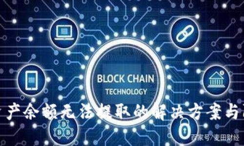 TP钱包资产余额无法提取的解决方案与防范措施