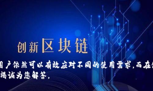 tTP钱包账户可以多个同时登陆吗？/t

TP钱包, 数字钱包, 同步登录, 多账户管理/guanjianci

引言
在数字货币的世界里，TP钱包以其安全和便捷赢得了众多用户的青睐。人们越来越依赖这种工具来管理和交易自己的虚拟资产。然而，对于许多新手用户来说，关于TP钱包账户同时登录的问题仍然存在疑虑。在这篇文章中，我们将详细探讨TP钱包的账户管理方式，以及是否可以实现多个账户同时登录的功能。

什么是TP钱包？
TP钱包是一款专注于数字货币管理的移动应用。它支持多种类型的数字资产，包括比特币、以太坊和许多其他代币。用户可以通过TP钱包方便地存储、交易和管理他们的数字资产。该钱包还提供了安全性和隐私保护，用户不必担心信息泄露的问题。

TP钱包的主要功能
TP钱包不仅仅是一个存储数字资产的工具。它还具有多种功能来增强用户体验：
ul
    listrong多种资产支持：/strongTP钱包支持多种主流数字货币，用户可以在一个账户中管理多种资产，省去了使用多个钱包的麻烦。/li
    listrong钱包安全性：/strongTP钱包采用先进的加密技术，确保用户的数字资产得到有效保护。同时，它还提供了多重验证功能，提高账户安全性。/li
    listrong便捷的交易功能：/strong用户可以通过TP钱包快速完成资产的转账和交易，这使得资金流动更加高效。/li
    listrong用户友好的界面：/strongTP钱包拥有直观的界面设计，使得无论是新手还是老手都能轻松上手。/li
/ul

多个账户同时登录的问题
很多用户在使用TP钱包时，可能会有一个疑问：是否可以同时登录多个账户？实际上，TP钱包并不支持同时在一台设备上登录多个账户。每次登录时，您需要退出当前账户。这是因为TP钱包为了保证安全性和私密性，设计了这样的登录机制。
如果您希望管理多个账户，可以采取以下几个方法：
ul
    listrong切换账户：/strong在TP钱包的设置中，您可以选择退出当前账户，然后登录到另一个账户。虽然这样需要时间，但保证了账户的安全性。/li
    listrong备份与恢复：/strong在使用多个账户时，您可以通过备份私钥和助记词来实现恢复。在需要时，您可以轻松恢复到您之前的账户。/li
    listrong使用多个设备：/strong如果您拥有多台设备，可以在不同的设备中登录不同的账户。这种方式能够在一定程度上满足同时登录多个账户的需求。/li
/ul

如何高效管理多个账户？
对于需要管理多个TP钱包账户的用户，以下是一些建议来提高管理效率：
ul
    listrong明确账户用途：/strong每个账户可以设定不同的用途，比如一个用于交易，一个用于收款，另一个用于投资。这样可以避免混淆，方便管理。/li
    listrong定期备份：/strong无论是哪个账户，定期备份私钥或助记词都是明智之举。保存备份在安全的位置，避免因设备丢失导致资产无法找回。/li
    listrong使用专用笔记本：/strong可以用纸质笔记本记录每个账户的重要信息，如登录时间、使用目的等。这样可以帮助您更好地管理和记忆各个账户。/li
    listrong定期审核：/strong定期检查账户的使用情况，理清资产的流向，了解每个账户的状态。通过这样的方式，可以及时发现异常并采取措施。/li
/ul

使用TP钱包的安全注意事项
在使用TP钱包进行数字资产管理时，安全是重中之重。以下是一些安全注意事项：
ul
    listrong保管好私钥：/strong您必须妥善保管好您的私钥。私钥一旦泄露，您的资产将面临风险。/li
    listrong防范网络钓鱼：/strong要小心识别网络钓鱼网站或应用，只在TP钱包官方网站下载应用，避免下载潜在恶意软件。/li
    listrong使用强密码：/strong设置强密码，并定期更换密码。避免使用易猜测的密码。/li
    listrong开启双重认证：/strong如果TP钱包支持双重认证，务必开启。通过这种方式，可以增加账户的安全层级。/li
/ul

总结
尽管TP钱包不支持多个账户同时登录，但它的安全性和多种功能使用户可以灵活管理自己的数字资产。通过合理的账户管理方式，用户依然可以有效应对不同的使用需求。而在使用TP钱包的过程中，安全始终是第一位的，只有保护好自己的资产，才能真正享受到数字货币的便利和乐趣。
希望本文能够解答您对TP钱包账户管理的疑问，并为您在数字资产管理之路上提供帮助。如果您还有其他问题，请随时咨询，我们将竭诚为您解答。