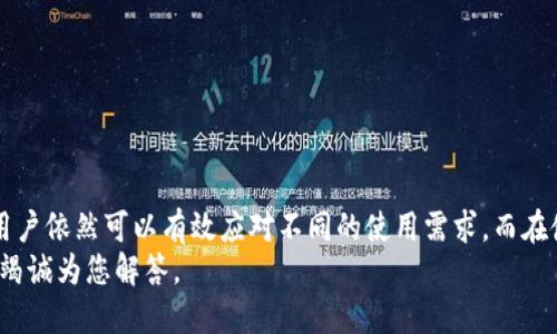 tTP钱包账户可以多个同时登陆吗？/t

TP钱包, 数字钱包, 同步登录, 多账户管理/guanjianci

引言
在数字货币的世界里，TP钱包以其安全和便捷赢得了众多用户的青睐。人们越来越依赖这种工具来管理和交易自己的虚拟资产。然而，对于许多新手用户来说，关于TP钱包账户同时登录的问题仍然存在疑虑。在这篇文章中，我们将详细探讨TP钱包的账户管理方式，以及是否可以实现多个账户同时登录的功能。

什么是TP钱包？
TP钱包是一款专注于数字货币管理的移动应用。它支持多种类型的数字资产，包括比特币、以太坊和许多其他代币。用户可以通过TP钱包方便地存储、交易和管理他们的数字资产。该钱包还提供了安全性和隐私保护，用户不必担心信息泄露的问题。

TP钱包的主要功能
TP钱包不仅仅是一个存储数字资产的工具。它还具有多种功能来增强用户体验：
ul
    listrong多种资产支持：/strongTP钱包支持多种主流数字货币，用户可以在一个账户中管理多种资产，省去了使用多个钱包的麻烦。/li
    listrong钱包安全性：/strongTP钱包采用先进的加密技术，确保用户的数字资产得到有效保护。同时，它还提供了多重验证功能，提高账户安全性。/li
    listrong便捷的交易功能：/strong用户可以通过TP钱包快速完成资产的转账和交易，这使得资金流动更加高效。/li
    listrong用户友好的界面：/strongTP钱包拥有直观的界面设计，使得无论是新手还是老手都能轻松上手。/li
/ul

多个账户同时登录的问题
很多用户在使用TP钱包时，可能会有一个疑问：是否可以同时登录多个账户？实际上，TP钱包并不支持同时在一台设备上登录多个账户。每次登录时，您需要退出当前账户。这是因为TP钱包为了保证安全性和私密性，设计了这样的登录机制。
如果您希望管理多个账户，可以采取以下几个方法：
ul
    listrong切换账户：/strong在TP钱包的设置中，您可以选择退出当前账户，然后登录到另一个账户。虽然这样需要时间，但保证了账户的安全性。/li
    listrong备份与恢复：/strong在使用多个账户时，您可以通过备份私钥和助记词来实现恢复。在需要时，您可以轻松恢复到您之前的账户。/li
    listrong使用多个设备：/strong如果您拥有多台设备，可以在不同的设备中登录不同的账户。这种方式能够在一定程度上满足同时登录多个账户的需求。/li
/ul

如何高效管理多个账户？
对于需要管理多个TP钱包账户的用户，以下是一些建议来提高管理效率：
ul
    listrong明确账户用途：/strong每个账户可以设定不同的用途，比如一个用于交易，一个用于收款，另一个用于投资。这样可以避免混淆，方便管理。/li
    listrong定期备份：/strong无论是哪个账户，定期备份私钥或助记词都是明智之举。保存备份在安全的位置，避免因设备丢失导致资产无法找回。/li
    listrong使用专用笔记本：/strong可以用纸质笔记本记录每个账户的重要信息，如登录时间、使用目的等。这样可以帮助您更好地管理和记忆各个账户。/li
    listrong定期审核：/strong定期检查账户的使用情况，理清资产的流向，了解每个账户的状态。通过这样的方式，可以及时发现异常并采取措施。/li
/ul

使用TP钱包的安全注意事项
在使用TP钱包进行数字资产管理时，安全是重中之重。以下是一些安全注意事项：
ul
    listrong保管好私钥：/strong您必须妥善保管好您的私钥。私钥一旦泄露，您的资产将面临风险。/li
    listrong防范网络钓鱼：/strong要小心识别网络钓鱼网站或应用，只在TP钱包官方网站下载应用，避免下载潜在恶意软件。/li
    listrong使用强密码：/strong设置强密码，并定期更换密码。避免使用易猜测的密码。/li
    listrong开启双重认证：/strong如果TP钱包支持双重认证，务必开启。通过这种方式，可以增加账户的安全层级。/li
/ul

总结
尽管TP钱包不支持多个账户同时登录，但它的安全性和多种功能使用户可以灵活管理自己的数字资产。通过合理的账户管理方式，用户依然可以有效应对不同的使用需求。而在使用TP钱包的过程中，安全始终是第一位的，只有保护好自己的资产，才能真正享受到数字货币的便利和乐趣。
希望本文能够解答您对TP钱包账户管理的疑问，并为您在数字资产管理之路上提供帮助。如果您还有其他问题，请随时咨询，我们将竭诚为您解答。