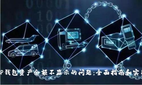 解决TP钱包资产余额不显示的问题：全面指南和实用技巧