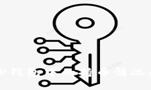 如何查看TP钱包中的持币情况和资产详情