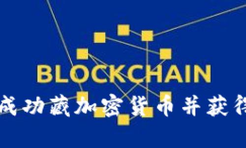 夫妻如何成功藏加密货币并获得财富自由