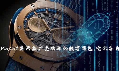 在区块链和加密货币的世界中，数字钱包扮演着极其重要的角色。TP钱包（TokenPocket）和小狐狸钱包（MetaMask）是两款广受欢迎的数字钱包，它们各自有着不同的特点和优势。本篇文章将详细比较这两款钱包的功能及适用场景，帮助用户做出更加明智的选择。

TP钱包与小狐狸钱包的详细比较：特点与适用场景