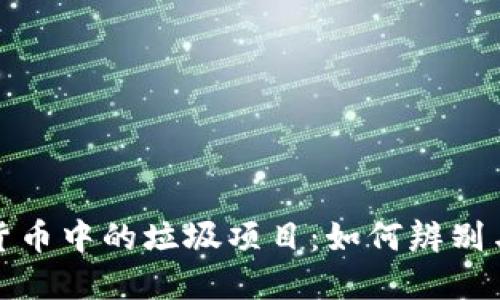 揭示加密货币中的垃圾项目：如何辨别与预防损失