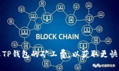 如何自定义TP钱包的矿工费，以获取更快的交易确