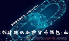 如何轻松创建您的加密货